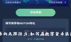 发现OKCoin币的无限潜力：