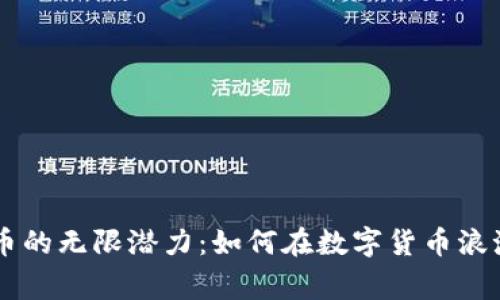 发现OKCoin币的无限潜力:如何在数字货币浪潮中赢得成功