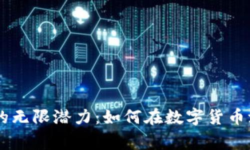发现OKCoin币的无限潜力:如何在数字货币浪潮中赢得成功