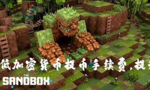 如何有效降低加密货币提币手续费，提升资产回报？