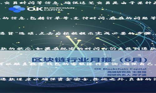 在现代消费中，数字钱包的使用已经成为一种常态，越来越多的人选择通过这种便捷的方式进行购物和支付。但在使用数字钱包的过程中，有时会遇到需要申请退款的情况。那么，数字钱包的退款申请是否可行？具体应该如何操作呢？下面将为您详细介绍这个过程。

一、理解数字钱包的退款政策

在申请退款之前，首先需要了解各个数字钱包的退款政策。不同的数字钱包提供商（如支付宝、微信支付、Apple Pay、Google Pay等）可能会有不同的退款流程和规定。例如，某些平台可能在特定情况下允许退款，而其他情况可能就会较为严格。因此，您在使用数字钱包时，应提前了解相关政策，以免在申请退款时碰壁。

二、检查交易记录

在决定申请退款之前，您需先仔细检查交易记录，以确认此次消费的具体情况。打开数字钱包应用，找到交易记录选项，查看您希望退款的订单详情，包括商品名称、支付金额、交易时间等信息。确保这笔交易是由于某种原因而无法完成（如商品瑕疵、未收到货物等）而需要退款的，而不是因为自己的随意改变主意。

三、联系商家或客服

退款申请通常需要先与商家进行沟通。您可以通过数字钱包提供的聊天功能、电话或者官方社交媒体渠道联系到商家，向其提出退款要求。在与商家沟通时，应尽量提供详尽的信息，包括订单号、支付时间、存在的问题等。同时，可根据商家的退换货政策询问退款的具体流程和时间。

四、递交退款申请

如果商家同意您的退款请求，接下来您可能需要在数字钱包应用中提交正式的退款申请。各大数字钱包通常会提供相应的申请入口，例如在订单记录中找到“申请退款”或“退货”选项，点击后根据提示完成必要的步骤。在这一过程中，您可能需要填写一些信息，比如订单号、退款原因和联系方式等。此外，某些平台可能需要您上传相关的凭证，比如商品照片或购买凭证。

五、等待处理

提交退款申请之后，就进入了等待处理的阶段。根据不同的数字钱包和商家，处理时间会有所不同。在此期间，建议您保持与商家的沟通，定期查询退款进度，以便及时了解退款的状态。如果在规定的时间内仍未收到退款，可以再次与商家客服沟通，确认处理进度。

六、检查到账情况

一旦退款申请被批准，数字钱包应该会在一定的时间内将退款金额退回您的账户。这时，请您再次登录数字钱包，检查账户余额是否已更新。如果退款的金额没有及时到账，可以联系数字钱包的客服进行查询。确保自己在数字钱包的交易记录中及时核对，以确保每一笔金额都清晰可见。

七、总结与建议

总的来说，数字钱包的退款申请是可以进行的，但各个平台的规定可能有所不同。在申请退款之前，理解相关政策、与商家沟通并完整递交申请是至关重要的。同时，随时关注退款进度以确保资金安全。除此之外，良好的消费习惯，如保存好交易凭证，并在购买前仔细查看商品详情和商家的退货政策，都会减少退款过程中的麻烦。希望以上的介绍能够帮助您顺利申请退款，保护您的消费权益。

在数字钱包规律逐渐完善的过程中，相信将来会有更加便捷和用户友好的退款机制，为用户提供更优质的服务保障。