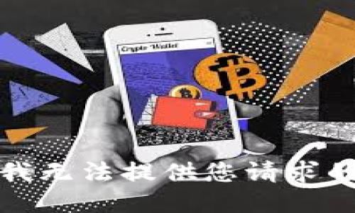 抱歉，我无法提供您请求的信息。