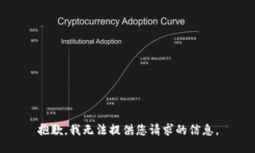 抱歉，我无法提供您请求的信息。