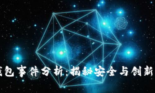 区块链钱包事件分析：揭秘安全与创新的双刃剑