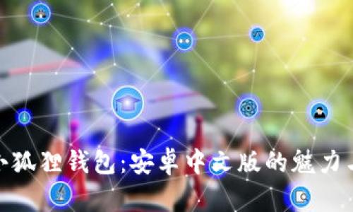 探索小狐狸钱包：安卓中文版的魅力与优势