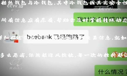 注意！你的区块链钱包转账为何卡住？揭秘背后真相，教你快速解决方法！

区块链, 钱包, 转账/guanjianci

引言：区块链钱包的魅力与挑战
当你首次接触到区块链技术时，那种透明而去中心化的感觉宛如晨雾中的老桥，既神秘又让人期待。区块链钱包随之而来，不仅是你数字资产的家，更是实现自由金融的新工具。然而，偶尔我们会遇到转账卡住的尴尬局面。这一突发状况犹如在风雨交加的夜晚，迷失了行驶方向的船只，令人十分不安。

为何转账会卡住？探索背后原因
转账卡住并非偶然现象，其背后往往隐藏着多种因素。首先，网络拥堵是个不得不提的原因。就像在城市的高峰期，车流如蟻行般缓慢，区块链的处理能力也有其限制。当大量用户同时发起交易时，手续费的高低决定了你的交易是否能顺利通过。

费用设置：刻不容缓的智慧选择
在区块链生态中，矿工费用（Gas Fees）犹如过马路必需的通行证。如果你设置的费用过低，可能会面临交易被长期挂起的窘境。试想那未送到目的地的快递，增设费用后的优先级，或许就是你转账成功的关键。因此，当你在设置转账费用时，需参考实时交易数据，做出明智的决策。

交易确认：等待的耐心与艺术
在一个熙熙攘攘的市场中，等待往往是不可避免的。每一笔交易都需要被网络中的节点确认，这个过程就像一支乐队的演奏，必须每个乐器都配合默契。一般情况下，你的交易在几个区块内被确认，但如果网络繁忙，你可能需要耐心等候。此刻，不妨泡一杯茶，稍作休息，让时间的流逝带走焦虑。

识别假冒交易：提高警惕的关键一步
区块链的自由与匿名性虽然迷人，但也让不少骗子趁虚而入。如果你发现转账一直未成功，不妨检查一下你的地址是否正确。想象一下，在一个密密麻麻的地址记录中，你如同寻找针尖般细微的失误可能导致整个转账失败。因此，定期审视自己的交易记录，犹如对家中财物的严格把控，是我们不能忽视的责任。

提高稳定性的解决方案
在区块链的钱包世界中，选择一个稳定且可靠的钱包，犹如在幽暗的森林中找到一盏明亮的灯塔。市场上有许多不同类型的钱包，包括热钱包与冷钱包，其中冷钱包因其高安全性而成为用户的优选。记住，安全永远是第一位的，有时花费更长的时间去了解与测试，不如在关键时刻给予自己一份心理安慰。

如何跟进你的转账状态？工具推荐
在信息化日益发达的今天，利用区块链浏览器就像拥有了一个透视镜，能够一目了然地查看你的交易状态。从区块高度到确认次数，所有信息应有尽有，帮助你及时掌握转账动态。掏出手机，轻轻点击几下，你已然如同置身于金融世界的前线，所向披靡。

若一切皆无效，如何寻求援助？
当自己的努力无果而终，你可以尝试寻求技术支持。各大钱包服务商通常提供在线客服支持，随时为用户解开疑惑。在这个过程中，详细描述你的问题，提供相关的交易信息，就如同在医院就诊时不遗余力地叙述症状，助医生快速准确把脉。

总结：从卡住中学习，增强转账信心
转账卡住，这既是挑战，也是学习的契机。经历过这样的状况，你会变得更加理智和谨慎，正如在逆境中成长的百合花，无论外界环境多么恶劣，依然能迎风绽放。每一次的挫折都让我们更加熟悉区块链的运作逻辑，并为未来的每一次交易提供了充实的经验。

在接受帮助的同时，也要回馈于社区，将自身的经验分享给其他用户。如此，区块链的未来才会如繁星般闪耀，无畏前行。