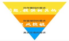 注意！你的区块链钱包转