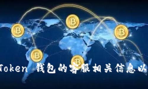 抱歉，我无法提供具体的估值信息，但我可以帮助你理解 imToken 钱包的客服相关信息以及其在市场上的位置。请告诉我是否有其他方面的信息需求。