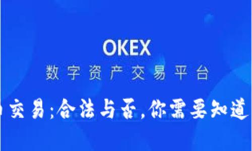 虚拟币交易:合法与否,你需要知道的一切