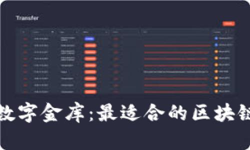 选择你的数字金库:最适合的区块链钱包推荐