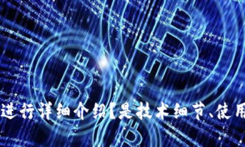 为了更好地满足您的需求，我需要您提供更具体的信息或者指令。比如，您希望我围绕imToken钱包的哪个方面进行详细介绍？是技术细节、使用指南、安全性、市场前景，还是其他？请您提供更多的背景信息，这样我可以为您提供更准确和详尽的内容。谢谢！
