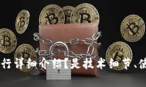 为了更好地满足您的需求，我需要您提供更具体的信息或者指令。比如，您希望我围绕imToken钱包的哪个方面进行详细介绍？是技术细节、使用指南、安全性、市场前景，还是其他？请您提供更多的背景信息，这样我可以为您提供更准确和详尽的内容。谢谢！