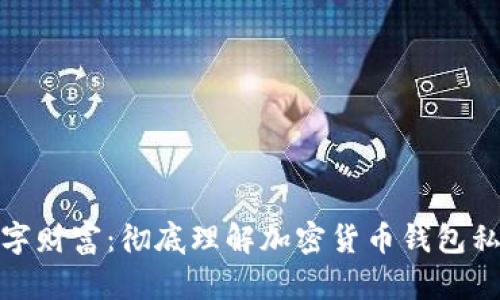 保护你的数字财富：彻底理解加密货币钱包私钥的重要性