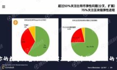 保护你的数字财富：彻底