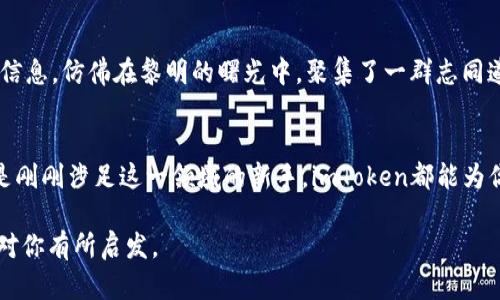 未设定，请提供具体内容或指示。

关键词:
去中心化钱包, imtoken, 数字货币/guanjianci

什么是去中心化钱包？
在这个日新月异的数字时代，去中心化钱包犹如一把开启财富大门的钥匙。它与传统银行的保守态度截然不同，宛如一座自由流淌的小溪，允许用户在这一片广阔而又复杂的数字货币海洋中，尽情探索和管理自己的资产。去中心化钱包不受任何中央机构的控制，用户完全掌握自己的私钥，就像拥有了一张通往未知世界的通行证。

imToken的独特魅力
谈到去中心化钱包，imToken毫无疑问地位于前沿。它如同一颗璀璨的明珠，在浩瀚的钱包海洋中闪耀着独特的光芒。imToken不仅支持多种数字资产的存储和管理，更具备用户友好的界面与高安全性，使得即便是数字货币的新手也能轻松上手。例如，当用户打开imToken 时，清新的界面仿佛晨曦中的窗帘徐徐打开，让你瞬间感受到探索数字资产的无限可能。

安全性：数字资产的护航者
安全性是imToken的一大亮点，犹如一座高耸的城堡，保护着用户的财富不受侵害。在imToken中，所有的私钥存储在用户的设备上，确保资金的安全性。而且，imToken采用了多重签名和离线冷钱包等技术，使得资产如同被装入坚固的金库，难以被外界轻易撬动。用户的每一次交易都经过严格的验证，就像在一座历史悠久的大桥上，只有最坚固的结构才配得上承载无数人的过往。

多币种支持：财富的多样性
imToken支持各种不同的数字货币，从比特币到以太坊，再到各类代币，仿佛是一个丰富多彩的市场，让用户可以自由选择和管理自己的资产。想象一下，手中握着一把色彩斑斓的钥匙，能够打开身边众多的宝箱。每个宝箱里都盛放着不一样的财富，等待着被探索和挖掘。

便捷交易：如行云流水
使用imToken进行交易，可以说是一种享受。交易过程如同秋日的微风，轻柔而快速，用户仅需几步操作，便能够完成交易。在imToken中，用户不再需要经历繁琐的手续和漫长的等待，简单的点击就能够将资产交换到另一个数字地址，仿佛是一场身临其境的舞蹈，优雅而顺畅。

社区与支持：与志同道合者同行
在imToken背后，有着一个充满热情的社区，他们如同一群追求探索的旅者，彼此分享着经验和见解。在这个社区中，用户可以获得技术支持、交易建议，以及市场动态的信息，仿佛在黎明的曙光中，聚集了一群志同道合的人，共同探讨启发新生的智慧。

总结：开启数字资产的新篇章
总而言之，imToken作为去中心化钱包的佼佼者，凭借其安全性、便捷性和多样化的功能，为用户开启了一扇通往数字资产的崭新大门。无论你是经验丰富的交易者，还是刚刚涉足这一领域的新手，imToken都能为你提供一个稳固的基础，让你自由探索这个充满机遇和挑战的财富世界。

这样的结构与内容，既能让读者充分理解去中心化钱包及imToken的特点和优势，又通过细腻的描写与情感化的表达，拉近了读者与数字资产的距离。希望以上文字能对你有所启发。
