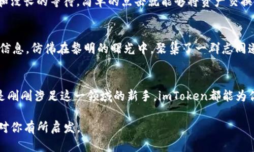 未设定，请提供具体内容或指示。

关键词:
去中心化钱包, imtoken, 数字货币/guanjianci

什么是去中心化钱包？
在这个日新月异的数字时代，去中心化钱包犹如一把开启财富大门的钥匙。它与传统银行的保守态度截然不同，宛如一座自由流淌的小溪，允许用户在这一片广阔而又复杂的数字货币海洋中，尽情探索和管理自己的资产。去中心化钱包不受任何中央机构的控制，用户完全掌握自己的私钥，就像拥有了一张通往未知世界的通行证。

imToken的独特魅力
谈到去中心化钱包，imToken毫无疑问地位于前沿。它如同一颗璀璨的明珠，在浩瀚的钱包海洋中闪耀着独特的光芒。imToken不仅支持多种数字资产的存储和管理，更具备用户友好的界面与高安全性，使得即便是数字货币的新手也能轻松上手。例如，当用户打开imToken 时，清新的界面仿佛晨曦中的窗帘徐徐打开，让你瞬间感受到探索数字资产的无限可能。

安全性：数字资产的护航者
安全性是imToken的一大亮点，犹如一座高耸的城堡，保护着用户的财富不受侵害。在imToken中，所有的私钥存储在用户的设备上，确保资金的安全性。而且，imToken采用了多重签名和离线冷钱包等技术，使得资产如同被装入坚固的金库，难以被外界轻易撬动。用户的每一次交易都经过严格的验证，就像在一座历史悠久的大桥上，只有最坚固的结构才配得上承载无数人的过往。

多币种支持：财富的多样性
imToken支持各种不同的数字货币，从比特币到以太坊，再到各类代币，仿佛是一个丰富多彩的市场，让用户可以自由选择和管理自己的资产。想象一下，手中握着一把色彩斑斓的钥匙，能够打开身边众多的宝箱。每个宝箱里都盛放着不一样的财富，等待着被探索和挖掘。

便捷交易：如行云流水
使用imToken进行交易，可以说是一种享受。交易过程如同秋日的微风，轻柔而快速，用户仅需几步操作，便能够完成交易。在imToken中，用户不再需要经历繁琐的手续和漫长的等待，简单的点击就能够将资产交换到另一个数字地址，仿佛是一场身临其境的舞蹈，优雅而顺畅。

社区与支持：与志同道合者同行
在imToken背后，有着一个充满热情的社区，他们如同一群追求探索的旅者，彼此分享着经验和见解。在这个社区中，用户可以获得技术支持、交易建议，以及市场动态的信息，仿佛在黎明的曙光中，聚集了一群志同道合的人，共同探讨启发新生的智慧。

总结：开启数字资产的新篇章
总而言之，imToken作为去中心化钱包的佼佼者，凭借其安全性、便捷性和多样化的功能，为用户开启了一扇通往数字资产的崭新大门。无论你是经验丰富的交易者，还是刚刚涉足这一领域的新手，imToken都能为你提供一个稳固的基础，让你自由探索这个充满机遇和挑战的财富世界。

这样的结构与内容，既能让读者充分理解去中心化钱包及imToken的特点和优势，又通过细腻的描写与情感化的表达，拉近了读者与数字资产的距离。希望以上文字能对你有所启发。