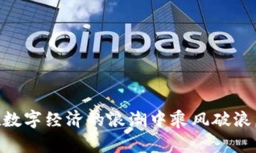 baioti轻松掌握imToken钱包使用教程，开启您的加密货币之旅！/baioti  
imToken钱包, 加密货币, 数字资产/guanjianci

一、什么是imToken钱包？
imToken钱包就像是你数字资产的保险箱，承载着你的加密货币和区块链资产。它的界面设计简单而清晰，适合各类用户，无论你是新手还是资深的投资者，都可以在这里找到所需的功能。这个钱包不仅支持以太坊和ERC20代币，还能让你随时随地查看和管理你的资产，简直是区块链世界中的一盏明灯。

二、下载与安装imToken钱包
首先，让我们从下载imToken钱包开始。在你的智能手机上，前往应用商店（App Store或Google Play），在搜索框中输入“imToken”。找到官方版本后，点击下载并安装。安装完成后，打开应用，在欢迎界面，你会看到“创建钱包”和“导入钱包”两个选项。无论你是新用户还是已有钱包的用户，这里都是你的起点。

三、创建新钱包
若选择创建新钱包，你将进入一扇崭新的大门。系统将指引你设置钱包名称和密码，这就像是在为你的数字资产设立一个坚固的锁。接下来，请务必保存好助记词，像对待城堡钥匙一样珍惜，助记词将是你恢复钱包的唯一凭证。如果因为某种原因你忘记了密码或者设备丢失，只有助记词才能唤醒你心爱的资产。

四、导入已有钱包
如果你已经有了钱包，只需选择“导入钱包”，然后输入助记词或私钥。想象一下，你正在用一把钥匙打开一扇门，进入一个曾经熟悉的世界。一旦成功导入，你的数字资产将会出现在你的imToken钱包中，你的努力和投资也将焕发新的生机。

五、钱包界面介绍
进入imToken的主页面，你会发现这个界面就像晨曦中的细腻景色，清新而不繁杂。顶部是你的资产总览，能够一目了然地展示出各项资产的实时价格波动和数量。下方的“资产”、“交易”和“DApp”等菜单更是为你的操作提供了清晰的指引。在这里，你可以如鱼得水，轻松管理自己的数字财富。

六、如何转账与接收资产
在“资产”界面中，选择你希望转账的货币，例如以太坊，点击“发送”或“接收”。想象一下，你正在透过精美的明信片，将你的心意寄给远方的朋友。在发送界面中输入对方的地址和金额，确认无误后点击“发送”。而若是接收，只需要将生成的二维码分享给发送者，便能轻松安全地接收到资产。

七、参与去中心化交易所（DEX）
imToken还支持去中心化交易所的功能，就像是进入了一座热闹的集市，琳琅满目的交易品摆满长桌。用户可以轻松地将一种数字资产兑换为另一种。只需在“交易”界面选择交易对，输入数量，确认后便可完成交易，感受到在这个数字经济世界中自由切换的快感。

八、安全性与备份
安全性是任何钱包的底线。imToken钱包为用户提供了多重安全防护措施，包括密码保护、设备验证和生物识别登录。对于加密货币的拥有者而言，安全就像是生命线，添加备份不仅是为了资产的完整无缺，更是为了给心灵一份宁静。因此，重视助记词的保存和钱包的备份，无疑是在为未来铺路。

九、管理和资产
在imToken的资产管理界面，你可以随时查看并你的资产组合。比如，你可以选择定期查看各类资产的表现，像是一位园丁精心照料自己的花园，了解那些表现出色的资产，及时调整策略。在这个信息爆炸的时代，选择合适的投资工具与方式，将使你的资产实现稳步增长。

十、总结与展望
imToken钱包为你打开了一扇通往加密经济的新大门，让你在这个复杂多变的市场中游刃有余。不论是操作简单的转账、流畅的交易，还是高效的资产管理，imToken都在为用户提供优质的使用体验。随着数字资产的潮流愈发蓬勃，每一个小小的选择都可能成为未来的重要转折点。因此，让我们一起加入这场加密货币的盛宴，开启属于我们的财富之旅！

附录：常见问题解答
如果你在使用imToken钱包时遇到任何问题，以下是几条可能帮助你解决疑惑的建议：
ul
li如何找回钱包？ 只需使用助记词或私钥进行恢复，务必确保在安全的环境中进行操作。/li
li如何查看交易记录？ 在“资产”界面选择相应的资产后，可以查看到所有的交易历史。/li
li钱包被盗怎么办？ 立即停止使用该钱包，尽可能把助记词和私钥保持秘密，建议及时报警处理。/li
/ul

希望以上内容能帮助您更加熟练地使用imToken钱包，充分享受数字资产带来的便利与乐趣。在这条充满未知与希望的旅程中，每一步都是对未来的投资，愿您在数字经济的浪潮中乘风破浪，扬帆远航！