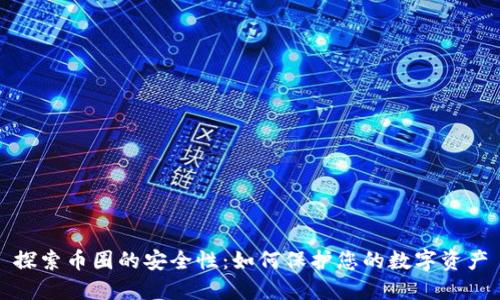 探索币圈的安全性:如何保护您的数字资产