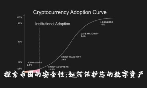探索币圈的安全性:如何保护您的数字资产