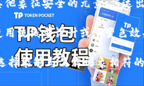 虚拟币钱包的APP图标通常具有一些共同的设计元素和风格，以便于用户一眼识别。以下是一些常见的特点：

1. **简约设计**：许多虚拟币钱包的图标采用简约风格，避免复杂的细节，这样可以让图标在手机屏幕上更显眼。

2. **颜色搭配**：使用明亮且吸引眼球的颜色，如蓝色、绿色或金色，这些颜色往往与金融、科技和安全有关。

3. **币种标志**：图标通常会包含某种虚拟货币的标志，比如比特币的“₿”符号、以太坊的钻石形状，或者其他币种的代表性符号。

4. **安全元素**：一些钱包图标可能会融入锁、盾或其他象征安全的元素，传达出资产安全的感觉。

5. **现代科技感**：许多图标也倾向于体现科技感，使用流线型设计或渐变色效果，给人一种前卫、创新的印象。

具体的设计可能因钱包的不同而异，大多数钱包都会选择能够与品牌形象相符的设计元素，以确保用户能够通过图标与应用建立联系。