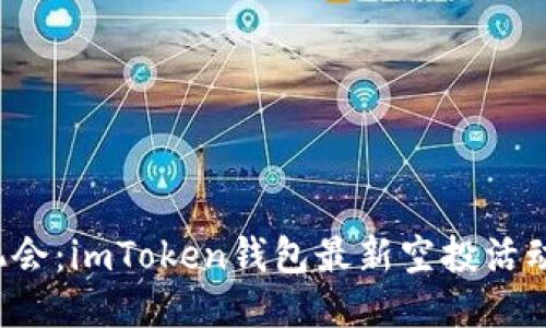 抓住机会:imToken钱包最新空投活动揭秘!