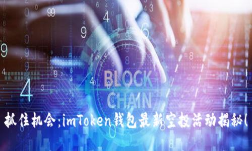 抓住机会:imToken钱包最新空投活动揭秘!