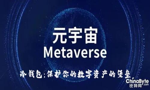 冷钱包:保护你的数字资产的堡垒