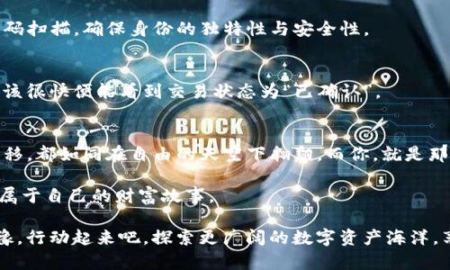 iperiodicimToken钱包安全转移指南，让你轻松掌握数字资产管理/iperiodic
imToken, 钱包转移, 数字资产/guanjianci

引言：数字资产的灵活管理
在这个数字化飞速发展的时代，数字资产的管理变得尤为重要。想象一下，晨雾中的老桥，连接着两岸的繁华与宁静，数字资产钱包如同这座桥梁，将你的虚拟财富与现实生活紧密相连。imToken钱包，就是这样一座桥，让你可以便捷地管理和转移数字资产。今天，我们将深入探讨如何安全地转移imToken钱包中的资产，让你的数字财富活得更精彩。

第一步：确保安全性
每一次资产转移都如同在风中行驶的小船，必须小心翼翼。首先，我们要确保钱包的安全性。确认你的手机系统和imToken应用都是最新版本，及时下载更新，补丁如同晨露，润物细无声，保护你的数字资产不受恶意攻击。

其次，不要在公共Wi-Fi网络下进行操作，试想一下，你在一处热闹的咖啡馆内，却无意中将自己的数字资产置于不安全的环境中，风险与日俱增。选择私密和安全的网络环境，确保你在进行任何转移操作时，数据都能安全无恙。

第二步：打开imToken钱包
打开imToken应用，宛如开启一扇通往数字财富世界的大门。进入主界面后，你会看到你的资产总览，仿佛置身于大海之中，所有的数字货币都在你掌控之中。选择你要转移的数字资产，点击进入详细页面，准备开始下一步的转移流程。

第三步：选择转移的资产
在imToken钱包中，如同选择一幅美丽的画作，你需要选择要转移的数字资产。例如，选择以太坊，点击进入，你将看到可转移的数量以及相应的市场价值。在这个充满选择的时刻，每一步都代表着你对资产未来的规划。

第四步：输入转账信息
在这一步，你需要输入接收方的钱包地址。想象一下，你正在将礼物寄给远方的朋友，而钱包地址就是那独一无二的地址。如果你输入错误，可能就如同把礼物寄错地方，结果可能让你痛心不已。因此，务必仔细核对接收方的钱包地址。

接下来，输入你想要转移的数量。切记，在这个过程中，平衡与谨慎是关键。如果你有一种“安静流水”的心态，那么输入的每一个数字都应是经过深思熟虑的结果。确认无误后，点击“下一步”。

第五步：设置手续费
手续费的选择，如同星空下的航海灯塔，指引着你的数字资产平稳航行。你可以选择不同的手续费策略，高手续费通常能更快确认交易，而低手续费则可能需要一些时间。在此处，选择适合自己的手续费，体现出你对时机的把握。

第六步：确认交易信息
即将完成的交易如同一场精心筹备的盛宴，我们需要最后确认所有信息。在确认页面上，确保接收地址、转移数量及手续费都是准确无误的。每一个细节都至关重要，切勿心急，这一刻的沉稳将为后续带来顺畅的体验。

第七步：进行身份验证
为了保护用户的资产安全，imToken会要求进行身份验证。想象一下这是一道安全的闸门，只有你有钥匙才能通过。根据系统提示，输入你的密码或二维码扫描，确保身份的独特性与安全性。

第八步：等待交易确认
交易发起后，耐心等待确认的过程。此时，你的资产如同羽毛般轻盈，在区块链网络中穿梭等待被记录。你可以在交易记录中查看进度，如果一切顺利，应该很快便能看到交易状态为“已确认”。

结语：灵活管理，拥抱未来
完成资产转移后的那一刻，不禁让人感慨万千，你的数字财富再次焕发新生。imToken钱包不仅是一款应用，更是你通向未来数字生活的桥梁。每一次转移，都如同在自由的天空下翱翔，而你，就是那驾驭风帆的船长。

在这个过程中，掌控安全、合理操作、防患未然，是数字资产管理的核心哲学。愿每位用户都能借助imToken这座桥梁，为自己的数字资产增光添彩，书写属于自己的财富故事。

未来已来，数字化的浪潮瞬息万变，唯有严格的安全意识，稳健的操作方法，以及灵活的资产管理，才能让你在这场时代的洪流中立于不败之地。不要犹豫，行动起来吧，探索更广阔的数字资产海洋，享受每一次转移带来的成就感与满足感！