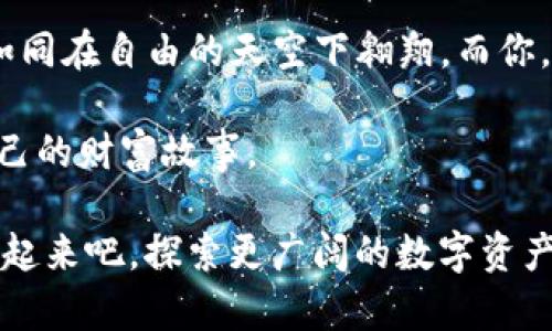 iperiodicimToken钱包安全转移指南，让你轻松掌握数字资产管理/iperiodic
imToken, 钱包转移, 数字资产/guanjianci

引言：数字资产的灵活管理
在这个数字化飞速发展的时代，数字资产的管理变得尤为重要。想象一下，晨雾中的老桥，连接着两岸的繁华与宁静，数字资产钱包如同这座桥梁，将你的虚拟财富与现实生活紧密相连。imToken钱包，就是这样一座桥，让你可以便捷地管理和转移数字资产。今天，我们将深入探讨如何安全地转移imToken钱包中的资产，让你的数字财富活得更精彩。

第一步：确保安全性
每一次资产转移都如同在风中行驶的小船，必须小心翼翼。首先，我们要确保钱包的安全性。确认你的手机系统和imToken应用都是最新版本，及时下载更新，补丁如同晨露，润物细无声，保护你的数字资产不受恶意攻击。

其次，不要在公共Wi-Fi网络下进行操作，试想一下，你在一处热闹的咖啡馆内，却无意中将自己的数字资产置于不安全的环境中，风险与日俱增。选择私密和安全的网络环境，确保你在进行任何转移操作时，数据都能安全无恙。

第二步：打开imToken钱包
打开imToken应用，宛如开启一扇通往数字财富世界的大门。进入主界面后，你会看到你的资产总览，仿佛置身于大海之中，所有的数字货币都在你掌控之中。选择你要转移的数字资产，点击进入详细页面，准备开始下一步的转移流程。

第三步：选择转移的资产
在imToken钱包中，如同选择一幅美丽的画作，你需要选择要转移的数字资产。例如，选择以太坊，点击进入，你将看到可转移的数量以及相应的市场价值。在这个充满选择的时刻，每一步都代表着你对资产未来的规划。

第四步：输入转账信息
在这一步，你需要输入接收方的钱包地址。想象一下，你正在将礼物寄给远方的朋友，而钱包地址就是那独一无二的地址。如果你输入错误，可能就如同把礼物寄错地方，结果可能让你痛心不已。因此，务必仔细核对接收方的钱包地址。

接下来，输入你想要转移的数量。切记，在这个过程中，平衡与谨慎是关键。如果你有一种“安静流水”的心态，那么输入的每一个数字都应是经过深思熟虑的结果。确认无误后，点击“下一步”。

第五步：设置手续费
手续费的选择，如同星空下的航海灯塔，指引着你的数字资产平稳航行。你可以选择不同的手续费策略，高手续费通常能更快确认交易，而低手续费则可能需要一些时间。在此处，选择适合自己的手续费，体现出你对时机的把握。

第六步：确认交易信息
即将完成的交易如同一场精心筹备的盛宴，我们需要最后确认所有信息。在确认页面上，确保接收地址、转移数量及手续费都是准确无误的。每一个细节都至关重要，切勿心急，这一刻的沉稳将为后续带来顺畅的体验。

第七步：进行身份验证
为了保护用户的资产安全，imToken会要求进行身份验证。想象一下这是一道安全的闸门，只有你有钥匙才能通过。根据系统提示，输入你的密码或二维码扫描，确保身份的独特性与安全性。

第八步：等待交易确认
交易发起后，耐心等待确认的过程。此时，你的资产如同羽毛般轻盈，在区块链网络中穿梭等待被记录。你可以在交易记录中查看进度，如果一切顺利，应该很快便能看到交易状态为“已确认”。

结语：灵活管理，拥抱未来
完成资产转移后的那一刻，不禁让人感慨万千，你的数字财富再次焕发新生。imToken钱包不仅是一款应用，更是你通向未来数字生活的桥梁。每一次转移，都如同在自由的天空下翱翔，而你，就是那驾驭风帆的船长。

在这个过程中，掌控安全、合理操作、防患未然，是数字资产管理的核心哲学。愿每位用户都能借助imToken这座桥梁，为自己的数字资产增光添彩，书写属于自己的财富故事。

未来已来，数字化的浪潮瞬息万变，唯有严格的安全意识，稳健的操作方法，以及灵活的资产管理，才能让你在这场时代的洪流中立于不败之地。不要犹豫，行动起来吧，探索更广阔的数字资产海洋，享受每一次转移带来的成就感与满足感！