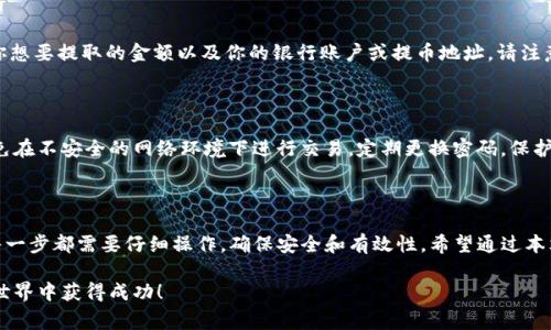 在加密货币交易中，将USDT（Tether）卖到交易所的过程相对简单，但对于新手来说，了解每一个步骤是非常重要的。以下是关于如何将USDT卖到交易所的详细过程，包括具体的步骤和注意事项。

第一步：选择一个可靠的交易所

首先，你需要选择一个可靠的加密货币交易所。在选择交易所时，考虑几个关键因素：

ul
    listrong安全性：/strong确保交易所有良好的安全记录和用户评价。一些知名的交易所包括Binance、Coinbase、Huobi和Kraken等。/li
    listrong手续费：/strong查看交易所的交易费率以及转账手续费。有些交易所提供较低的费用，可以在长期交易中节省不少成本。/li
    listrong用户支持：/strong选择一个提供良好客户支持的交易所，以便在遇到问题时可以得到及时帮助。/li
/ul

第二步：注册并验证账户

在选定的交易所上，你需要注册一个账户。注册过程一般需要提供电子邮件地址、电话号码和一些个人信息。很多交易所还要求完成身份验证（KYC），这通常包括上传身份证明文件、地址证明等。

完成注册后，确保按照指示验证你的电子邮件和电话号码。此外，确保设置强密码，启用两步验证，以保护你的账户安全。

第三步：将USDT转入交易所

在你完成账户设置并验证后，登陆账户并找到“充值”或“存款”选项。选择USDT作为充值货币，然后系统会生成一个USDT的充值地址。

在质押你的USDT之前，请确保你所使用的区块链与交易所的充值地址相匹配。例如，如果交易所给出的充值地址是以太坊区块链（ERC20），而你的USDT在Tron区块链（TRC20）上，那么你的转账将会失败。

将USDT发送到指定的地址后，你可以在交易所的账户中查看你的资产。请注意，转账可能需要几分钟到几个小时的时间，视网络状态而定。

第四步：在交易所进行交易

一旦你的USDT成功充值到交易所账户，你可以开始交易。在交易所的页面，你会看到交易对的列表，例如USDT/BTC、USDT/ETH等。在这里，你可以选择你想要的交易对，并决定是进行市价单交易还是限价单交易。

ul
    listrong市价单：/strong你可以以当前市场价格快速买入或卖出，这种方式通常成交快。/li
    listrong限价单：/strong你设置一个希望成交的价格，等市场价格达到该水平时，系统会自动成交。这种方式可能需要较长时间才能完成交易。/li
/ul

第五步：提取资金

交易完成后，你可以将资金提取到银行账户或其他加密货币钱包。找到“提取”或“取款”选项，输入你想要提取的金额以及你的银行账户或提币地址。请注意，提取过程中可能会收取手续费，且需要一定时间才能到账。

第六步：注意安全和风险管理

在进行任何加密货币交易时，安全和风险管理是必须要考虑的重要方面。保持良好的安全意识，避免在不安全的网络环境下进行交易，定期更换密码，保护好你的私钥和助记词等敏感信息。另外，认真评估市场风险，考虑使用止损等机制来降低潜在损失。

总结

将USDT卖到交易所的过程包括选择交易所、注册账户、充值转入、进行交易以及提取资金等步骤。每一步都需要仔细操作，确保安全和有效性。希望通过本文的详细说明，能够帮助你顺利进行USDT的交易。

记得，参与加密货币市场的投资需要谨慎行事，尤其是在波动性较大的市场中。希望你能够在加密世界中获得成功！