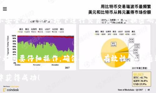在加密货币交易中，将USDT（Tether）卖到交易所的过程相对简单，但对于新手来说，了解每一个步骤是非常重要的。以下是关于如何将USDT卖到交易所的详细过程，包括具体的步骤和注意事项。

第一步：选择一个可靠的交易所

首先，你需要选择一个可靠的加密货币交易所。在选择交易所时，考虑几个关键因素：

ul
    listrong安全性：/strong确保交易所有良好的安全记录和用户评价。一些知名的交易所包括Binance、Coinbase、Huobi和Kraken等。/li
    listrong手续费：/strong查看交易所的交易费率以及转账手续费。有些交易所提供较低的费用，可以在长期交易中节省不少成本。/li
    listrong用户支持：/strong选择一个提供良好客户支持的交易所，以便在遇到问题时可以得到及时帮助。/li
/ul

第二步：注册并验证账户

在选定的交易所上，你需要注册一个账户。注册过程一般需要提供电子邮件地址、电话号码和一些个人信息。很多交易所还要求完成身份验证（KYC），这通常包括上传身份证明文件、地址证明等。

完成注册后，确保按照指示验证你的电子邮件和电话号码。此外，确保设置强密码，启用两步验证，以保护你的账户安全。

第三步：将USDT转入交易所

在你完成账户设置并验证后，登陆账户并找到“充值”或“存款”选项。选择USDT作为充值货币，然后系统会生成一个USDT的充值地址。

在质押你的USDT之前，请确保你所使用的区块链与交易所的充值地址相匹配。例如，如果交易所给出的充值地址是以太坊区块链（ERC20），而你的USDT在Tron区块链（TRC20）上，那么你的转账将会失败。

将USDT发送到指定的地址后，你可以在交易所的账户中查看你的资产。请注意，转账可能需要几分钟到几个小时的时间，视网络状态而定。

第四步：在交易所进行交易

一旦你的USDT成功充值到交易所账户，你可以开始交易。在交易所的页面，你会看到交易对的列表，例如USDT/BTC、USDT/ETH等。在这里，你可以选择你想要的交易对，并决定是进行市价单交易还是限价单交易。

ul
    listrong市价单：/strong你可以以当前市场价格快速买入或卖出，这种方式通常成交快。/li
    listrong限价单：/strong你设置一个希望成交的价格，等市场价格达到该水平时，系统会自动成交。这种方式可能需要较长时间才能完成交易。/li
/ul

第五步：提取资金

交易完成后，你可以将资金提取到银行账户或其他加密货币钱包。找到“提取”或“取款”选项，输入你想要提取的金额以及你的银行账户或提币地址。请注意，提取过程中可能会收取手续费，且需要一定时间才能到账。

第六步：注意安全和风险管理

在进行任何加密货币交易时，安全和风险管理是必须要考虑的重要方面。保持良好的安全意识，避免在不安全的网络环境下进行交易，定期更换密码，保护好你的私钥和助记词等敏感信息。另外，认真评估市场风险，考虑使用止损等机制来降低潜在损失。

总结

将USDT卖到交易所的过程包括选择交易所、注册账户、充值转入、进行交易以及提取资金等步骤。每一步都需要仔细操作，确保安全和有效性。希望通过本文的详细说明，能够帮助你顺利进行USDT的交易。

记得，参与加密货币市场的投资需要谨慎行事，尤其是在波动性较大的市场中。希望你能够在加密世界中获得成功！