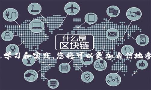 在使用imToken钱包进行数字货币转账时，是否能够取消交易是一个常见的问题。以下将详细为您解答这个问题，并提供相关背景知识和最佳实践，帮助您更好地理解数字货币的转账流程。

什么是imToken钱包？
imToken是一款流行的数字货币钱包，广泛应用于以太坊及其代币（ERC20）的存储与管理。用户可以通过imToken钱包轻松地进行投资、转账和资产管理。其界面友好，支持多种数字货币，为用户提供了一种安全、便捷的资产管理方式。

数字货币转账的不可逆性
在大多数加密货币网络中，交易一旦被广播到网络中并被确认，就无法更改或取消。这种特性源于区块链技术的设计原则，即去中心化和不可篡改性。一旦交易被网络确认（通常是指被多个节点验证并记录在区块链上），就无法再进行撤销。

转账过程中的确认状态
当您通过imToken进行转账时，该交易会首先进入待处理状态，在这一阶段，它将在网络中传播，等待矿工确认。确认过程可能需要几分钟到几小时不等，具体取决于网络的拥堵程度和您的交易费用设置。如果您的交易尚未被确认，理论上可以尝试更改或发送另一笔交易。然而，一旦交易被确认，您就无法撤销。

如何处理转账问题？
如果您在发起转账后意识到可能存在错误，或资金转账至错误地址，您可以采取以下几种措施：
ul
    listrong确认交易状态：/strong首先，通过imToken钱包或区块链浏览器确认交易的状态。如果交易处于待处理状态，您可能可以选择更改交易（例如通过提升手续费）或发起另一笔转账。/li
    listrong联系客服：/strong如果您在转账中遇到其他问题，及时联系imToken客户支持，专业人员会根据情况为您提供建议，尽管大多数情况下，他们可能也无法撤销已确认的交易。/li
    listrong学习安全知识：/strong为了避免今后再出现类似情况，建议您多了解加密货币转账的相关知识，包括如何正确检查地址、选择适当的手续费等。/li
/ul

增强转账的安全性
为了增强转账的安全性并避免类似的问题，可以考虑以下最佳实践：
ul
    listrong仔细检查地址：/strong每次转账前，务必仔细核对接收地址，最好是复制粘贴，而不是手动输入。/li
    listrong先小额测试：/strong在进行大额转账之前，可以先进行小额测试支付确认无误再进行大额交易。/li
    listrong使用交易备注：/strong在可以的情况下，在转账时附上备注，这样可以在确认交易时更好地识别资金用途。/li
/ul

总结
总体而言，imToken钱包的转账一旦被确认，就无法取消，因此在进行转账前一定要谨慎操作，确保确保所有信息的准确性与安全性。通过学习和实践，您将可以更加自信地参与到数字货币交易中，保护您的资产安全。

希望以上内容能帮助您更好地理解imToken钱包转账的相关问题与处理方式，如果还有其他疑问，欢迎随时提问！
