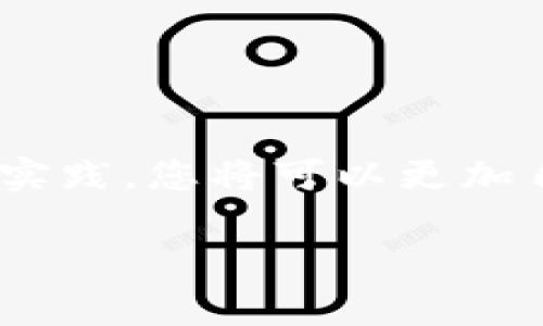 在使用imToken钱包进行数字货币转账时，是否能够取消交易是一个常见的问题。以下将详细为您解答这个问题，并提供相关背景知识和最佳实践，帮助您更好地理解数字货币的转账流程。

什么是imToken钱包？
imToken是一款流行的数字货币钱包，广泛应用于以太坊及其代币（ERC20）的存储与管理。用户可以通过imToken钱包轻松地进行投资、转账和资产管理。其界面友好，支持多种数字货币，为用户提供了一种安全、便捷的资产管理方式。

数字货币转账的不可逆性
在大多数加密货币网络中，交易一旦被广播到网络中并被确认，就无法更改或取消。这种特性源于区块链技术的设计原则，即去中心化和不可篡改性。一旦交易被网络确认（通常是指被多个节点验证并记录在区块链上），就无法再进行撤销。

转账过程中的确认状态
当您通过imToken进行转账时，该交易会首先进入待处理状态，在这一阶段，它将在网络中传播，等待矿工确认。确认过程可能需要几分钟到几小时不等，具体取决于网络的拥堵程度和您的交易费用设置。如果您的交易尚未被确认，理论上可以尝试更改或发送另一笔交易。然而，一旦交易被确认，您就无法撤销。

如何处理转账问题？
如果您在发起转账后意识到可能存在错误，或资金转账至错误地址，您可以采取以下几种措施：
ul
    listrong确认交易状态：/strong首先，通过imToken钱包或区块链浏览器确认交易的状态。如果交易处于待处理状态，您可能可以选择更改交易（例如通过提升手续费）或发起另一笔转账。/li
    listrong联系客服：/strong如果您在转账中遇到其他问题，及时联系imToken客户支持，专业人员会根据情况为您提供建议，尽管大多数情况下，他们可能也无法撤销已确认的交易。/li
    listrong学习安全知识：/strong为了避免今后再出现类似情况，建议您多了解加密货币转账的相关知识，包括如何正确检查地址、选择适当的手续费等。/li
/ul

增强转账的安全性
为了增强转账的安全性并避免类似的问题，可以考虑以下最佳实践：
ul
    listrong仔细检查地址：/strong每次转账前，务必仔细核对接收地址，最好是复制粘贴，而不是手动输入。/li
    listrong先小额测试：/strong在进行大额转账之前，可以先进行小额测试支付确认无误再进行大额交易。/li
    listrong使用交易备注：/strong在可以的情况下，在转账时附上备注，这样可以在确认交易时更好地识别资金用途。/li
/ul

总结
总体而言，imToken钱包的转账一旦被确认，就无法取消，因此在进行转账前一定要谨慎操作，确保确保所有信息的准确性与安全性。通过学习和实践，您将可以更加自信地参与到数字货币交易中，保护您的资产安全。

希望以上内容能帮助您更好地理解imToken钱包转账的相关问题与处理方式，如果还有其他疑问，欢迎随时提问！