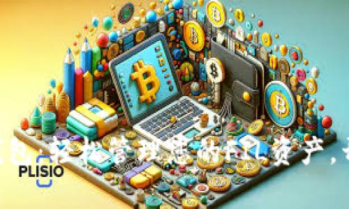 : 探索imToken钱包:轻松管理您的FIL资产,开启数字财富之旅