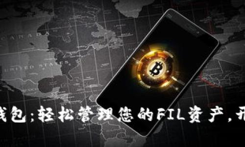 : 探索imToken钱包:轻松管理您的FIL资产,开启数字财富之旅