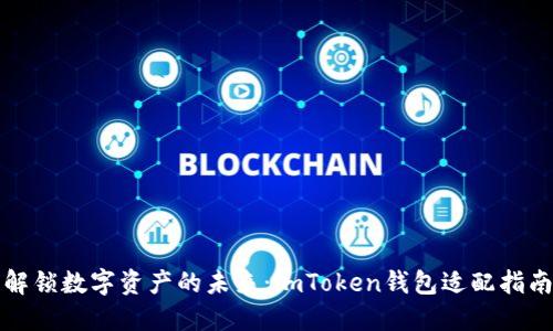 解锁数字资产的未来:imToken钱包适配指南