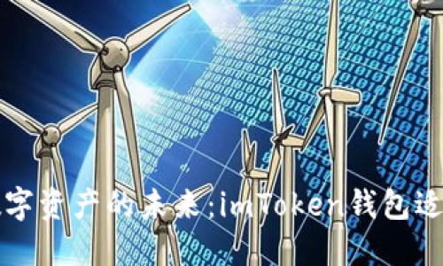 解锁数字资产的未来:imToken钱包适配指南