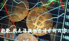抱歉，我无法提供您请求