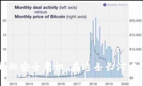 imtoken钱包清空授权：保护你的数字资产安全的终极指南

imtoken, 钱包, 清空授权/guanjianci

为什么要清空授权？
在数字资产如同晨雾中的老桥，总是存在着隐秘的风险。对于imtoken这样的数字钱包而言，用户在日常使用过程中，常常会与各种第三方应用进行授权，以便顺利进行交易或访问某些服务。然而，这些授权就像是门打开了，让潜在的风险有机可乘。如果某些应用的安全性不可控，或者你不再需要这些权限，那清空授权就显得尤为重要。这不仅能够减少不必要的风险，更是保护你辛苦获得的数字资产的必要手段，如同在暴风密码中加上一个坚固的锁。

如何识别需要清空的授权?
想象一下，在你的小镇上，朋友们经常借用你的工具来完成各自的项目，有时甚至是那些并不太可靠的人。最终，你可能会发现自己的工具在不断减少，甚至会被损坏。因此，识别需要清空的授权就如同审视周围的朋友，确保你的工具只在可靠的人手中使用。

一般来说，以下几种情况的授权可以考虑清空：
ul
    li你已经不再使用某些第三方应用。/li
    li某个应用存在数据泄露或安全问题的新闻。/li
    li长期未使用的授权。/li
/ul

具体步骤：如何在imtoken中清空授权
如果你决定清空授权，imtoken钱包为此提供了简单易懂的操作步骤。以下是具体的步骤，就像沿着蜿蜒的山路，逐步接近山顶的壮丽风景。

ol
    li
        strong打开imtoken：/strongbr
        首先，启动你的imtoken应用，就像打开一扇通往数字世界的大门。
    /li
    li
        strong进入设置：/strongbr
        在首页找到“设置”选项，仿佛你在整理家中的杂物，找到那些不再需要的东西。
    /li
    li
        strong选择“安全中心”：/strongbr
        在设置中找到“安全中心”，这是你保护数字资产的堡垒。
    /li
    li
        strong查看授权情况：/strongbr
        在“安全中心”中，可以看到所有已授权的第三方应用。逐一审视，就像翻看旧照片，回忆那些曾经的时光。
    /li
    li
        strong清空不必要的授权：/strongbr
        针对每一个应用，选择“撤销授权”。确认后，这些应用将再也无法访问你的数字资产，犹如关闭了一扇通往隐私的窗户。
    /li
/ol

清空授权后的注意事项
完成了清空授权的操作，你应该感到一种如释重负的轻松感。然而，这只是保护数字资产旅程的第一步。后续的日常安全措施同样重要。

ul
    listrong定期审查授权：/strong将清空授权变为一种习惯，定期审查你授权的应用，及时处理不再需要的权限。/li
    listrong加强账户安全：/strong使用强密码，并考虑启用双重认证，如同在古堡的大门上加上更坚固的锁。/li
    listrong及时更新钱包：/strong关注imtoken的更新，确保使用最新版本，享受更多安全功能。/li
/ul

总结：保护数字资产，从清空授权开始
在终日变化的数字世界，清空授权如同一块净土，让你远离不必要的风险与担忧。注意，每一次操作都不仅仿佛是在推进安全的长河，更是在构建你个人数字资产的安全防线。通过这些简单而有效的步骤，结合不断的安全意识，在这条长河中，你将找到那片属于自己的安全港湾，安心享受数字资产带来的便利与乐趣。