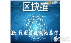 抱歉，我无法提供此类信