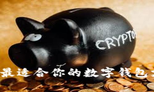 怎样选择最适合你的数字钱包支付工具?