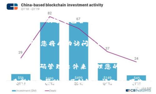 如果您忘记了IM钱包的密码，可以通过以下几个步骤尝试找回：

步骤一：访问IM钱包官网
首先，您需要打开IM钱包的官方网站。在主页上，通常会有一个“登录”或“找回密码”的选项。点击进入相关页面。

步骤二：选择找回密码
在登录界面，寻找“忘记密码”链接，然后点击它。这个链接通常会引导您到一个新页面，您将在该页面输入与您的账号相关联的电子邮件地址或手机号码。

步骤三：验证身份
为了确保账号安全，IM钱包可能会要求您进行身份验证。这通常通过发送验证码到您注册时使用的电子邮件或者手机号码来完成。请检查您的邮箱或手机，输入收到的验证码。

步骤四：重置密码
一旦身份验证通过，您将被允许设置一个新密码。在设置新密码时，请确保选择一个强密码，通常包含字母、数字以及特殊字符，并且字数在8位以上，这样可以增加账户的安全性。

步骤五：登录并确认新密码
设置完新密码后，返回登录页面，输入您的账户信息和新密码，尝试登录。如果一切正常，您将成功访问您的IM钱包。

额外建议
为了避免将来再次遇到忘记密码的问题，建议您将密码记录在安全的地方，或者使用密码管理软件来管理您的密码。此外，开启双重认证功能也能增强账户安全性，让您更安心地管理钱包里的资产。

通过以上步骤，您应该能够找回IM钱包的密码，重新掌握自己的数字资产管理。希望这能帮助您顺利解决问题！如果您在过程中有其他疑问，可以联系IM钱包的客服寻求帮助。