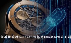 如何有效应对imToken钱包中