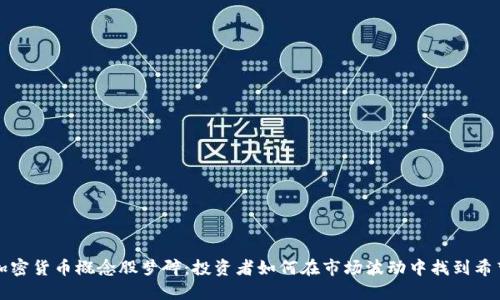 加密货币概念股梦碎:投资者如何在市场波动中找到希望