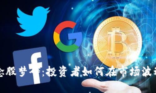 加密货币概念股梦碎:投资者如何在市场波动中找到希望