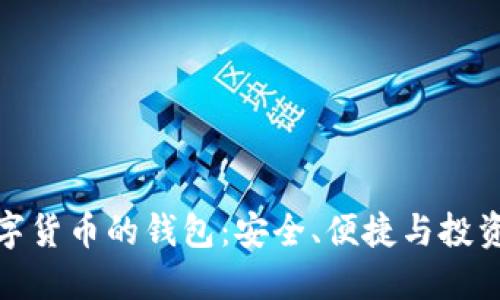 探索数字货币的钱包:安全、便捷与投资新选择
