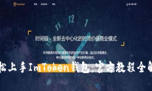 轻松上手ImToken钱包:官方教程全解析