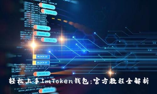 轻松上手ImToken钱包:官方教程全解析