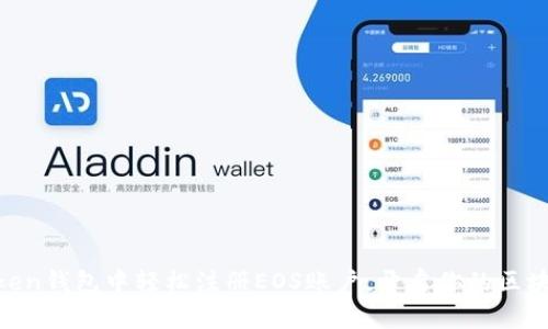 在ImToken钱包中轻松注册EOS账户，开启你的区块链之旅！