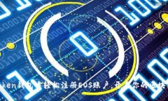 在ImToken钱包中轻松注册